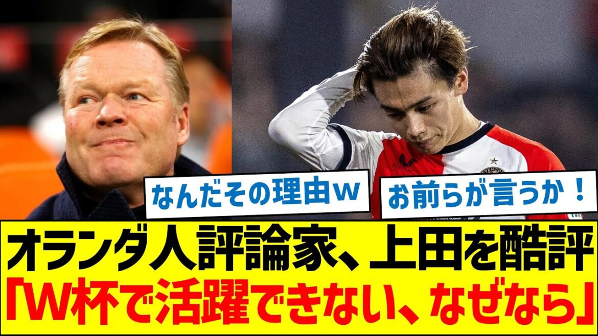 Dutch commentator harshly criticizes Kiyo Ueda: “Why can’t he do well in the World Cup?” Dutch commentator harshly criticizes Kiyo Ueda: ``Why can't he do well in the World Cup?''