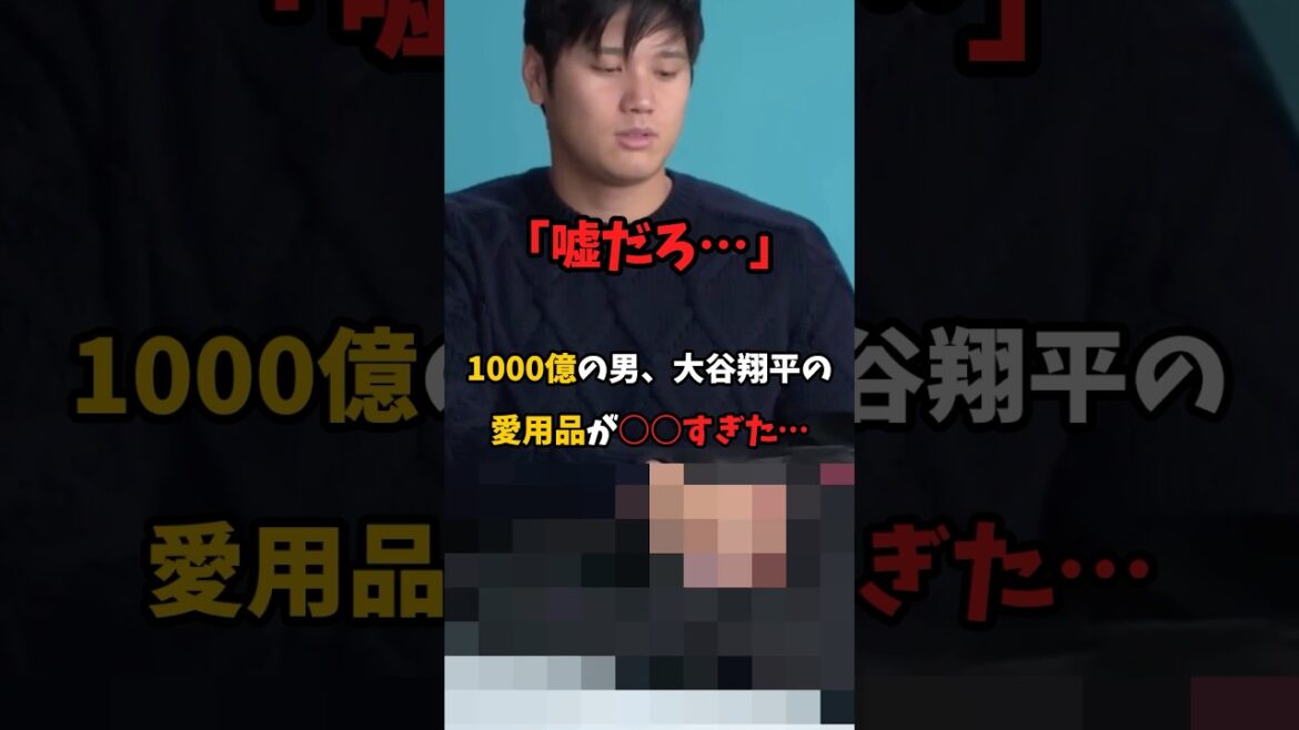 "That's a lie..." The 100 billion man Shohei Otani's favorite items are too ○○... #Shohei Otani #Dodgers #shorts