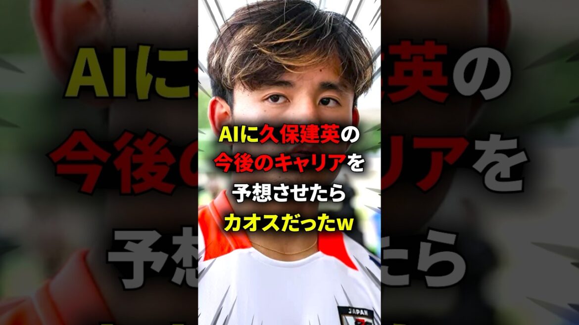 Takefusa Kubo's future career predicted by AI is too dangerous... #Overseas soccer #Takefusa Kubo #Japan national soccer team