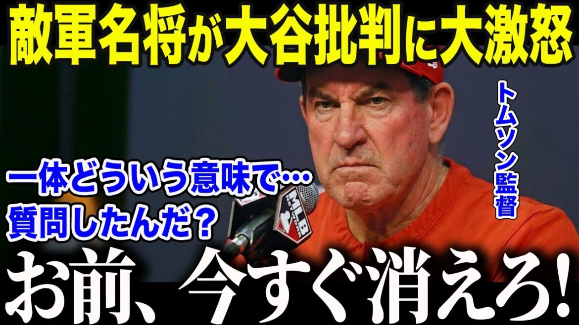 [Shohei Otani]The American general manager Thomson is furious at the insult to Otani, saying in a trembling voice, ``Get out of there right now!'' The US media is stunned by the ``shocking reason'' that an opposing MLB manager won't allow criticism of Otani[Overseas reaction/MLB/Major/Baseball]