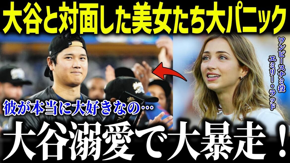 Beautiful women who met Shohei Otani panicked! "I love him too much..." What is the reason that makes beautiful women around the world fall in love with him?[Overseas reaction/MLB/Major/Baseball]
