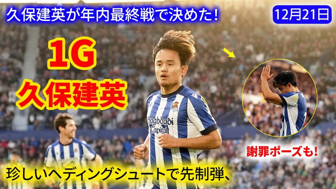 Takefusa Kubo scored in the final match of the year! He took the lead with a rare header, and also posed as an apology.