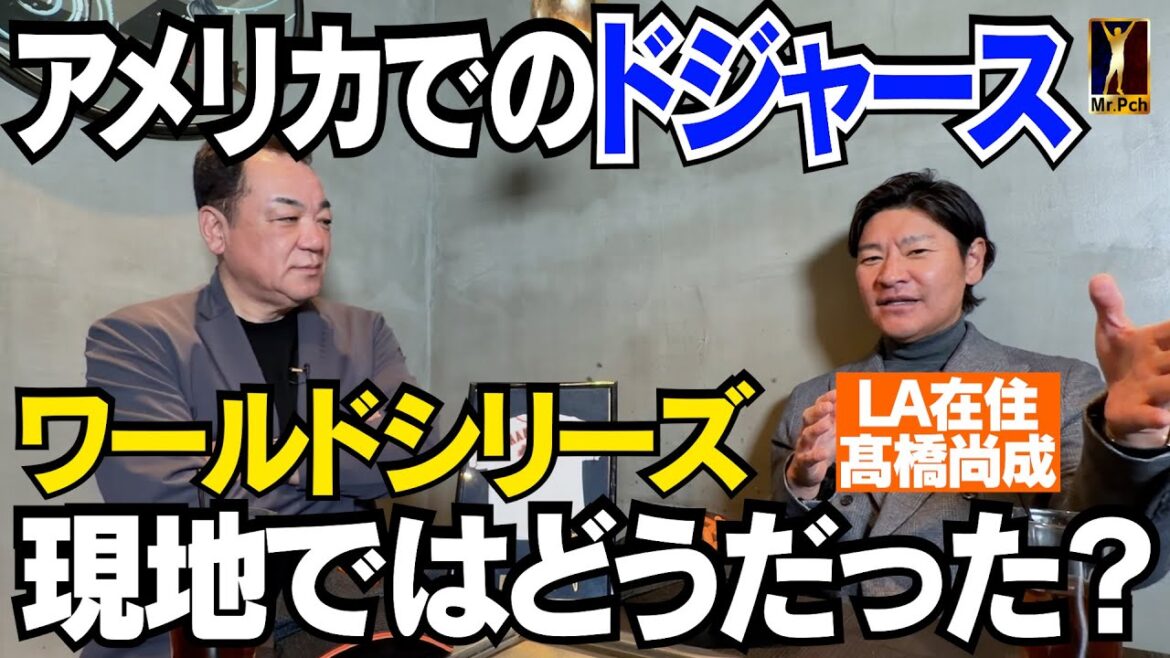 [Shohei Otani and Yoshinobu Yamamoto seen in America]Dodgers World Series victory ⚾️ Honestly, what did they think on the ground?[Naonari Takahashi Episode 1]