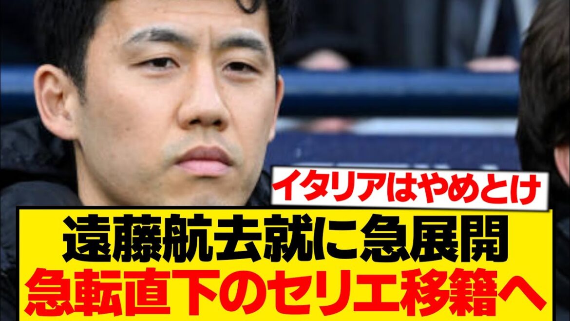 [Breaking News]A sudden development has occurred for Wataru Endo, and the possibility of him transferring to a strong Italian team has emerged! ! ! ! ! !