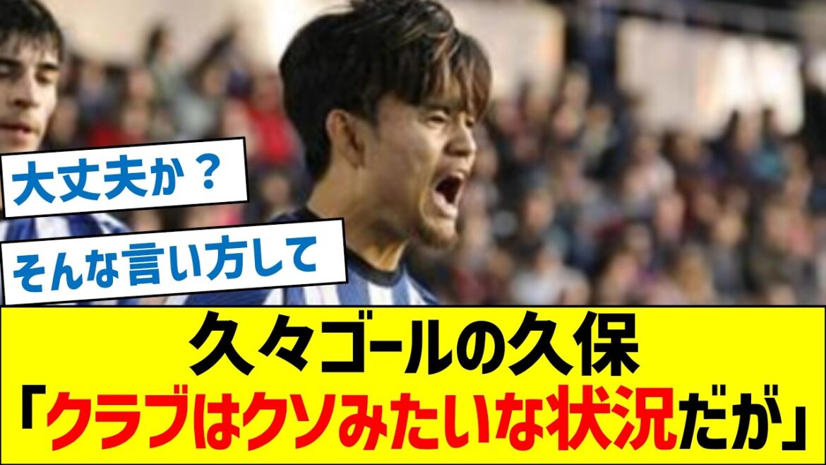 Takefusa Kubo scores his first goal in a while: ``The club was in a shitty situation, but the interim manager...''