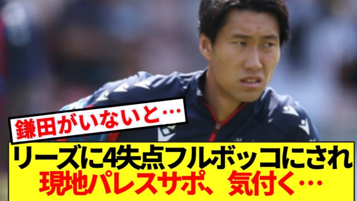 [Overseas Reaction]The local Palace support team noticed after the 4-goal defeat to Leeds...