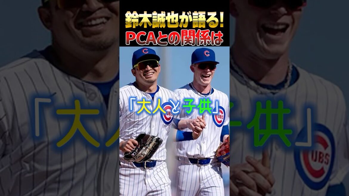 The relationship between Cubs Seiya Suzuki and PCA is ``adult and child'', a close duo like junior high school boys[MLB]#Seiya Suzuki #PCA #Cubs
