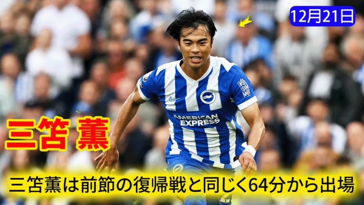 Kaoru Mitoma entered the match from the 64th minute, just as he did in his return match in the previous match, and made a bold move. Kaoru Mitoma entered the match from the 64th minute, just as he did in his return match in the previous match, and made a bold move.