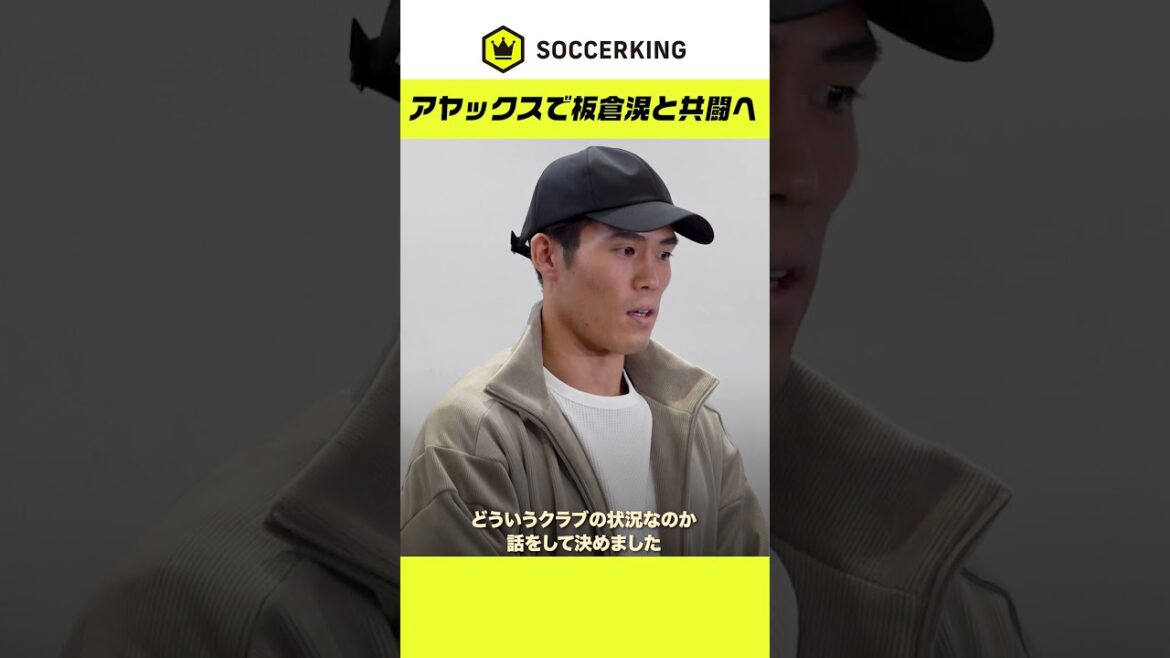 Takehiro Tomiyasu and Ko Itakura will play together at Ajax!