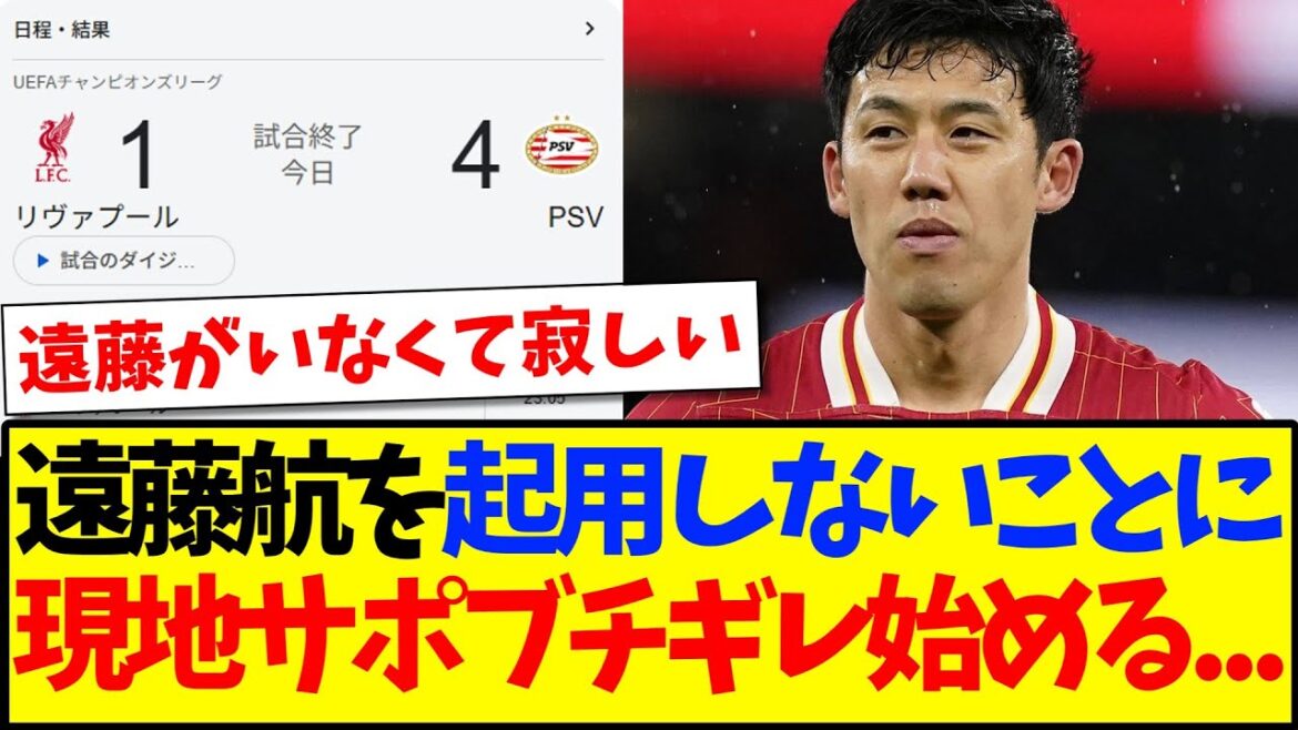 [Overseas Reactions]Here are the reactions from the local Liverpool support team who are starting to get angry over Wataru Endo not being appointed...