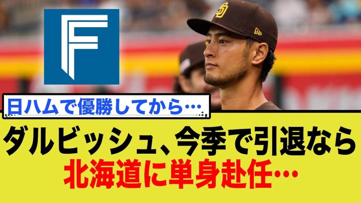 If Darvish retires this season, he will move to Hokkaido alone...