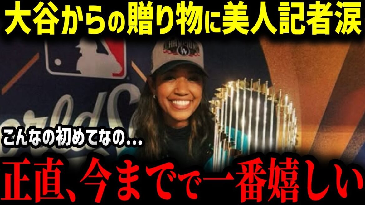 [Shohei Otani]A beautiful journalist is delighted with the “present” given by Otani, who has won consecutive WS championships!! “I have never seen a player like this before...” The whole nation was shocked by the shocking content of what she said!![MLB Overseas Reactions Major Baseball]