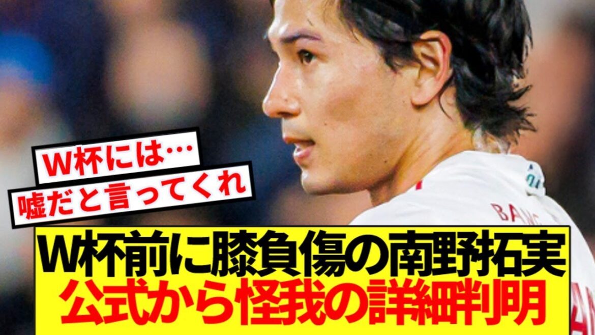 [Breaking News]Takumi Minamino suffers knee injury before the World Cup, details of injury announced by Monaco official...