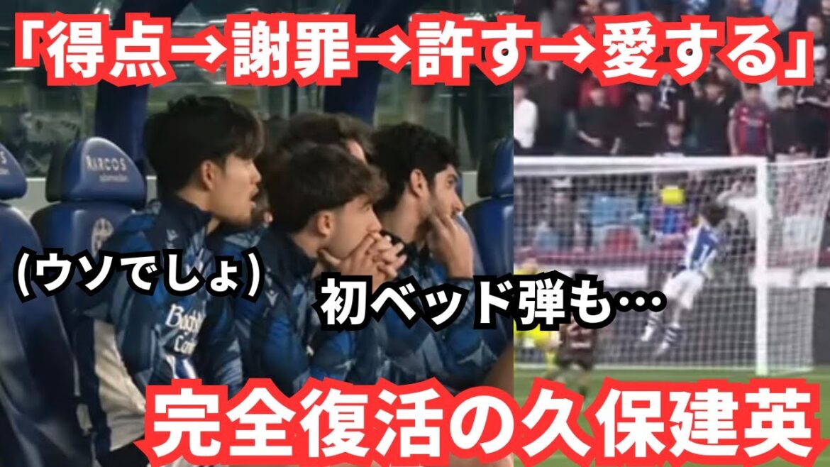 [Complete revival]Takefusa Kubo tears up after his first head shot: ``I love Kubo again'' Overseas reactions