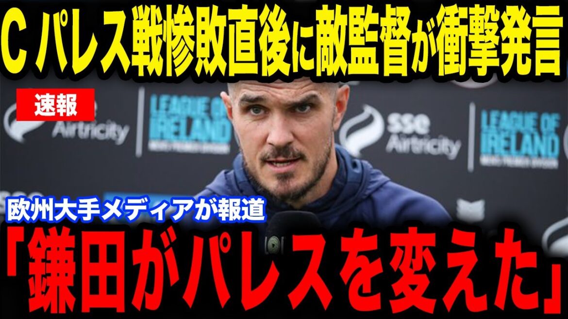 [Daichi Kamata]Coach O'Brien reveals his true feelings about Kamata, who contributed to Palace's easy three-shot victory...The world is paying attention to Kamata, who shows an overwhelming presence[Japan National Soccer Team][Reactions from overseas]