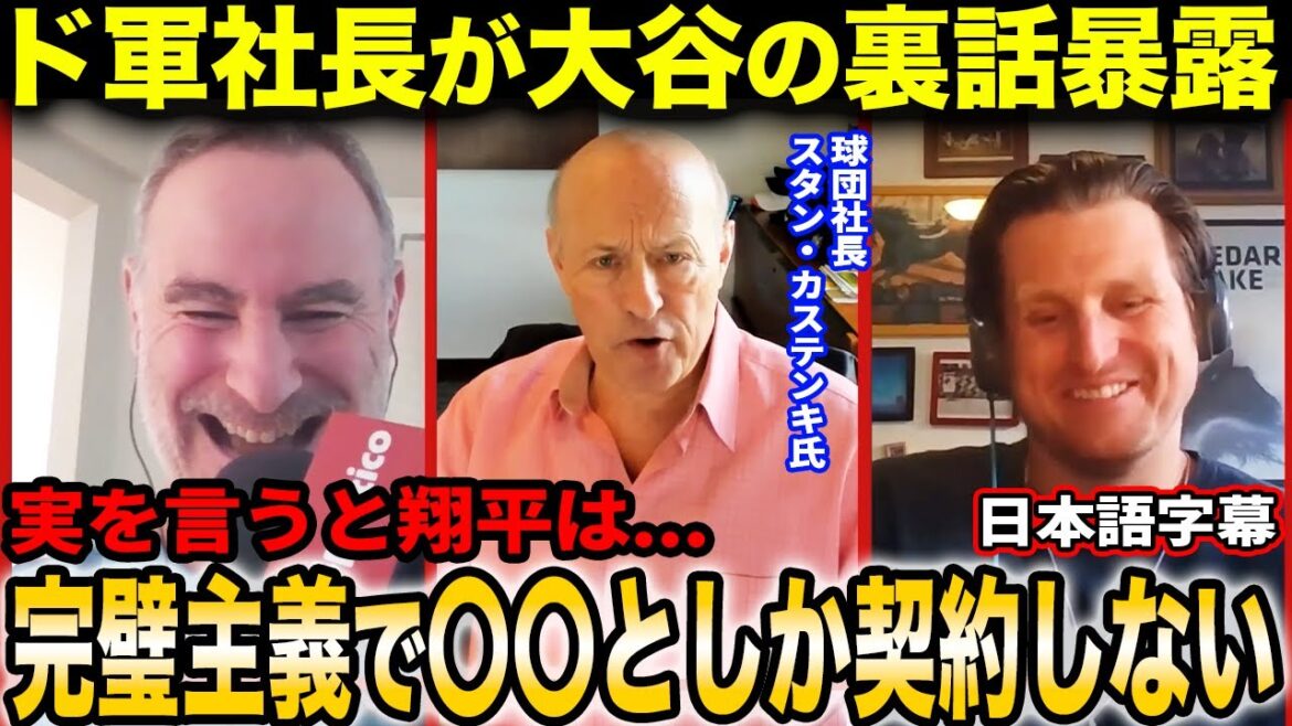 [Shohei Otani]Baseball team president Stan Kasten reveals behind-the-scenes stories behind the “Otani business”[Overseas reactions/Japanese subtitles]