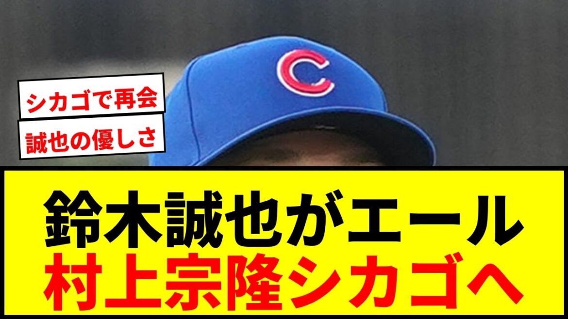 [Breaking News]Seiya Suzuki encourages White Sox transfer Munetaka Murakami to “come to my house anytime”!