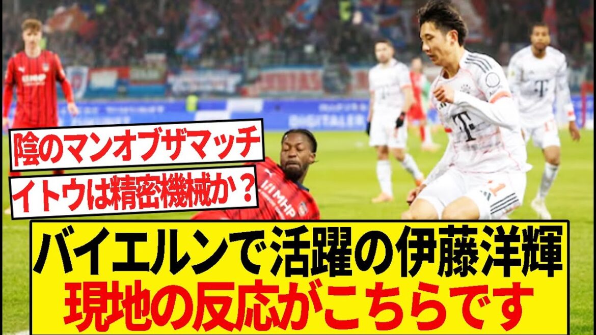 [High praise]The local reputation of Bayern's Hiroki Ito is too bad