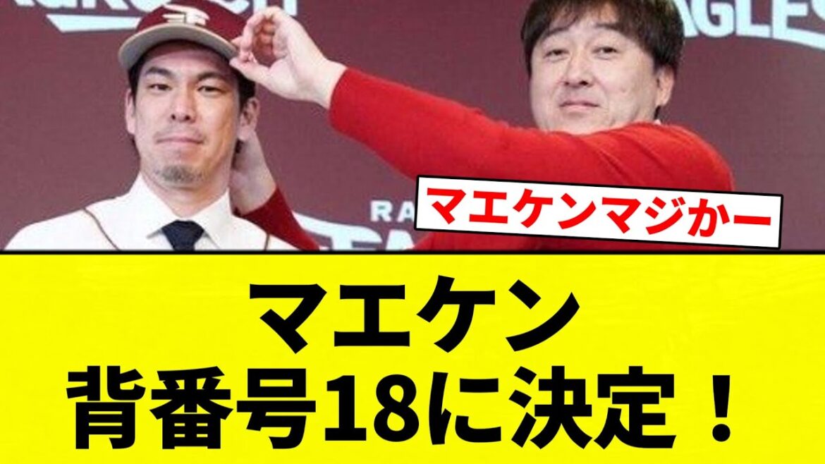 [Decision! ! ]Maeken uniform number 18 has been decided![Professional baseball reaction collection][2ch thread][Nan G]