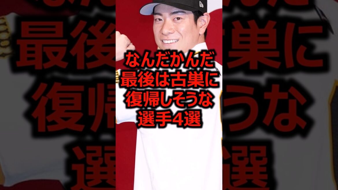 4 players who are likely to return to their old team in the end #Professional Baseball #Tsuyoshi Matsumoto #Hokkaido Nippon-Ham Fighters