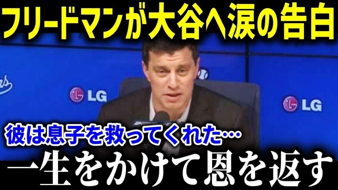 Freedman, programming director, tells Otani his true feelings in tears! “Shohei saved my son...” Shocking reason brings tears to the eyes of Americans[Overseas reaction/MLB/Major/Baseball]