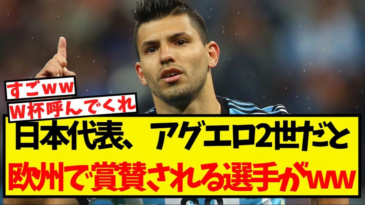 A player hailed as Aguero II appears on the Japanese national team in Europe lol