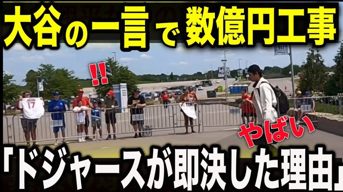 [True story]The frightening reason why the Dodgers immediately decided to undertake hundreds of millions of yen worth of construction work based on Shohei Ohtani's words, "Tear down this stadium."