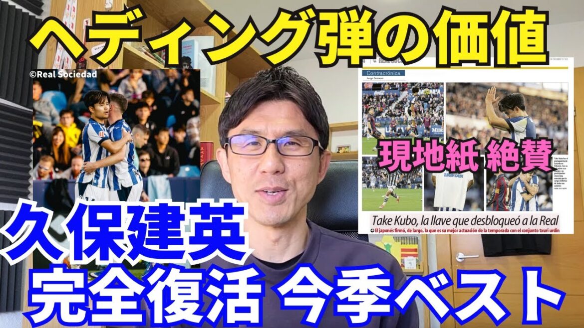 Takefusa Kubo has made a full recovery. The reason for this season's best performance. The value of a headed goal. The local newspaper also gave it the highest rating. A painful draw for La Real. ｜La Liga Round 17 Levante vs Real Sociedad Review