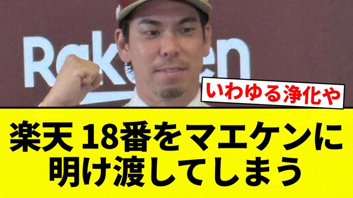 [Shodai-san ver2]Rakuten surrenders number 18 to Maeken[Professional baseball reaction collection][2ch thread][Nan G]