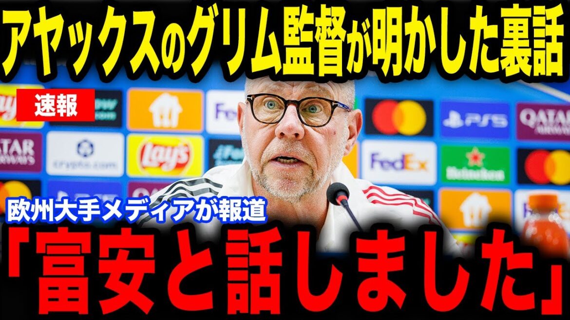 [Takehiro Tomiyasu]Ajax manager Grimm reveals the inside story with Tomiyasu and becomes a hot topic...The world is paying attention to the future of the former Arsenal and Japan national team defender[Japan National Soccer National Team][Reactions from overseas]