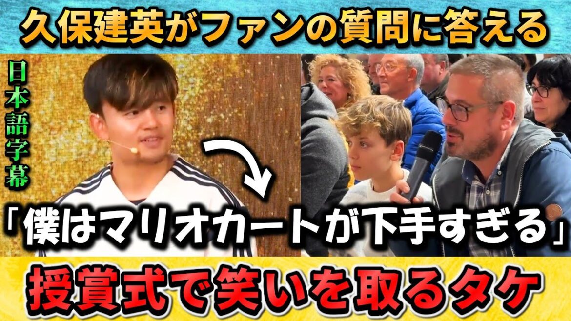 [翻訳-動画] Takefusa Kubo appears at the award ceremony "I'm too bad at Marika" #Takefusa Kubo #Japan Soccer National Team