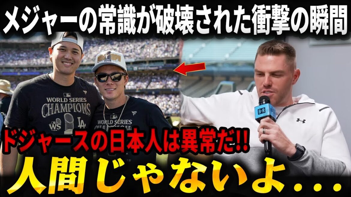 [Shocking]Freeman reveals Shohei Otani's superhuman power and Yoshinobu Yamamoto's perfect precision machine. The common sense of majors collapses