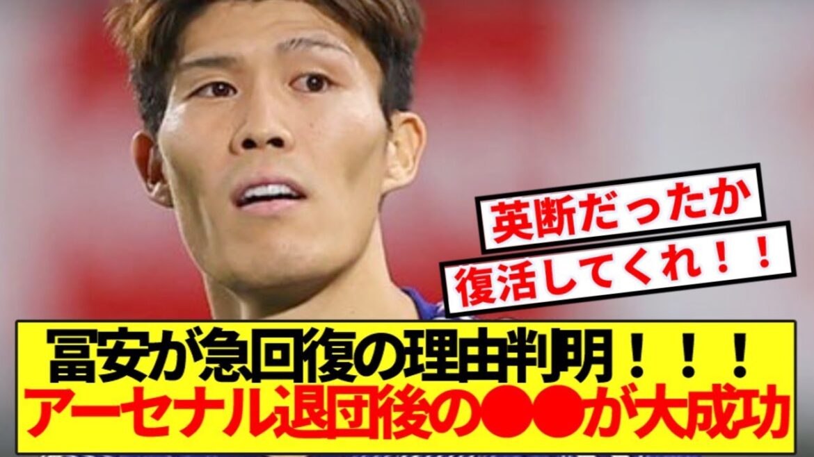 [Decision]Takehiro Tomiyasu returns after long absence, seems to have made the right choice after leaving Arsenal lol