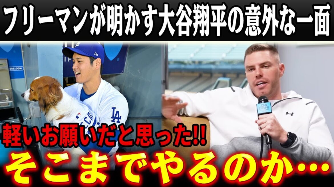 ``Honestly, I was surprised.'' Freeman reveals an unexpected side of Shohei Otani. The instructions when leaving her beloved dog, Dekopin, became a hot topic because they were too detailed...The "real reason" that made Betts shake