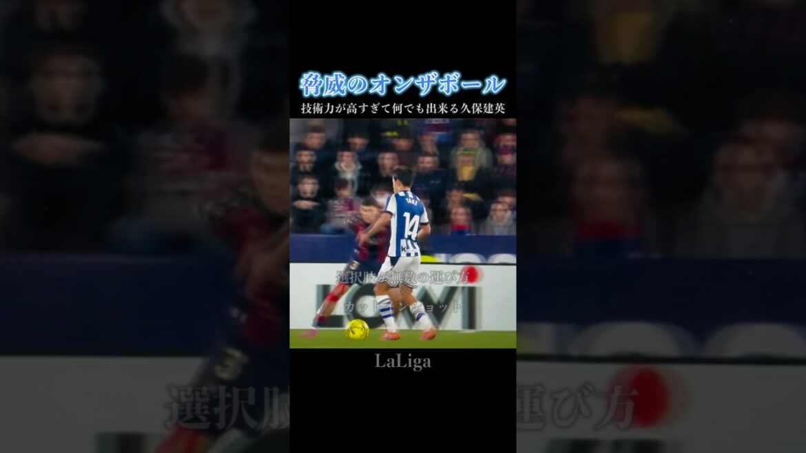 Takefusa Kubo's technical ability when facing forward #soccer