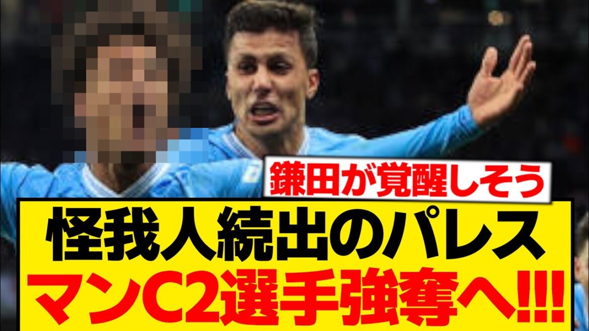 [Godly Reinforcement]Daichi Kamata's Crystal Palace, report on double reinforcement plan from Man City wwwwww