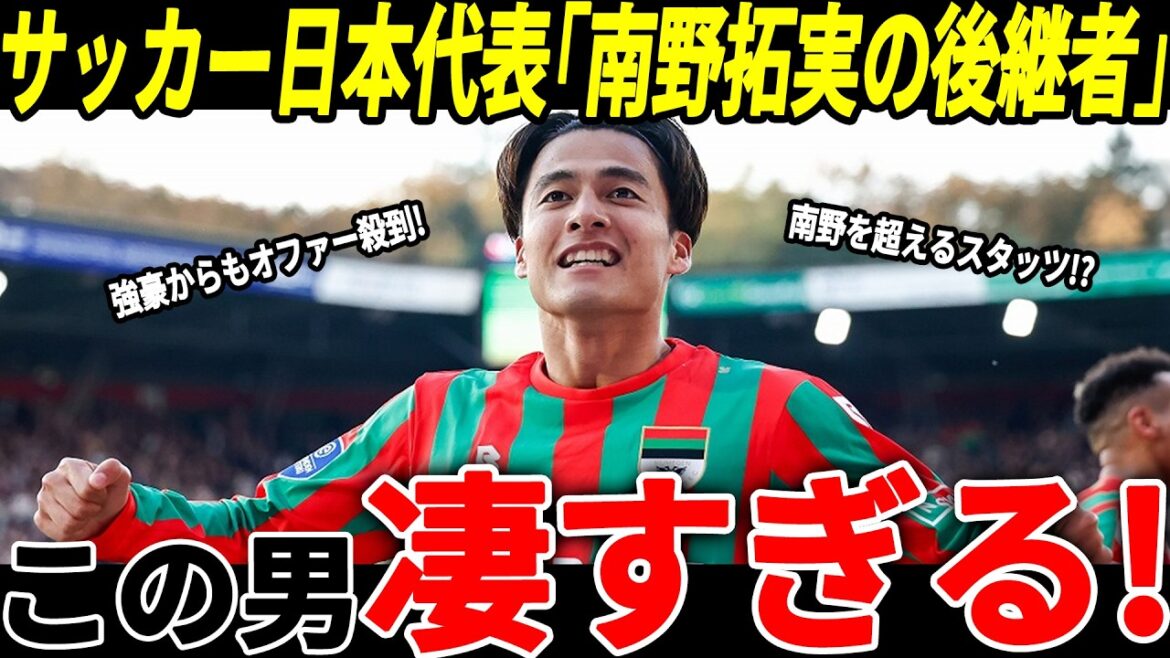 [Japan National Soccer Team]That player has suddenly emerged as the successor to Takumi Minamino! Who is this player who is so successful in the Netherlands that he is flooded with offers from powerful teams?[FIFA Ranking/Overseas Reaction/World Cup]