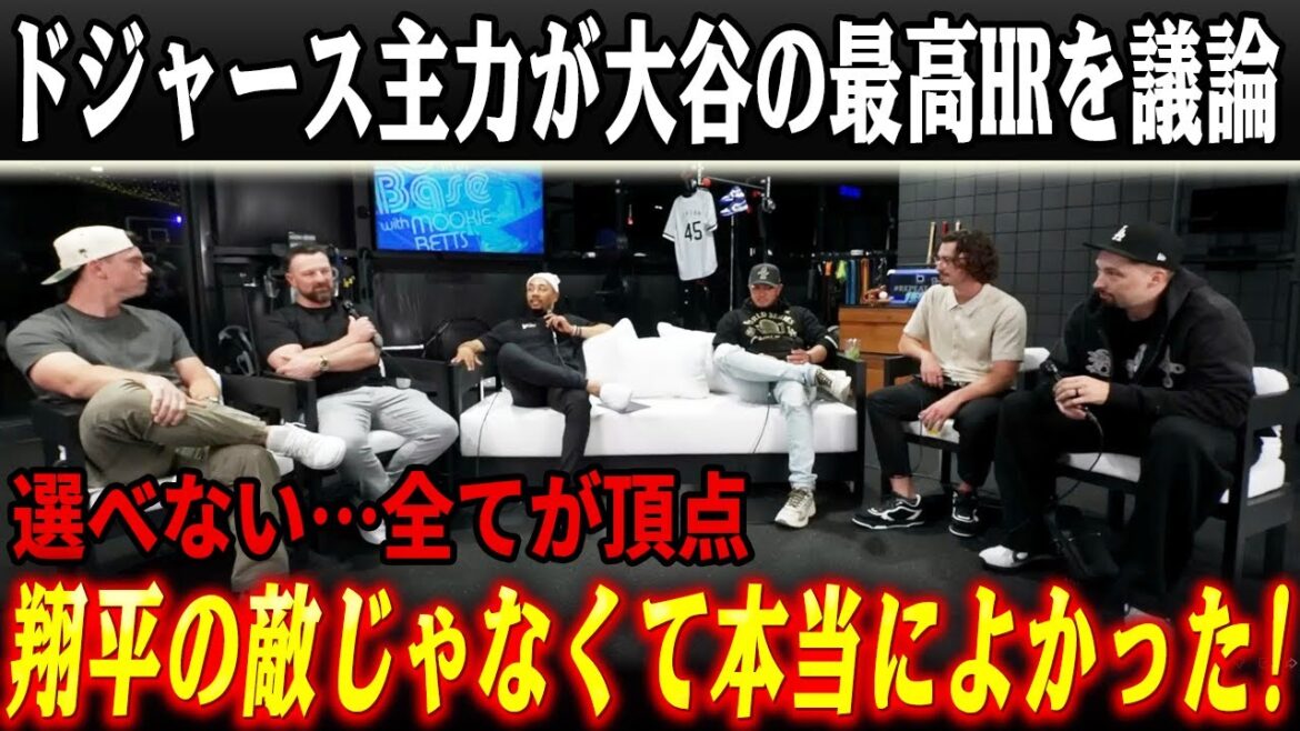 [Shocking]“I can’t choose which one is the best” The Dodgers’ main team members are in a big debate over Shohei Otani’s HR! Kershaw, Snell, and Smith each saw Shohei's "other face" and it was so scary![Overseas reaction/Dodgers/MLB]