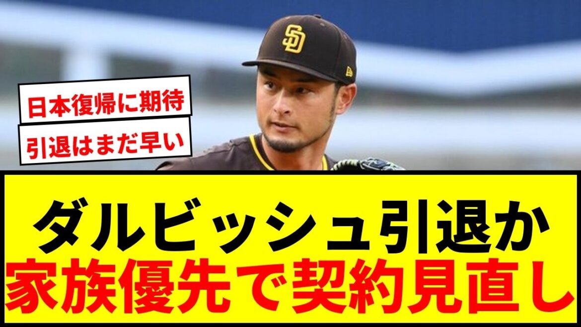 [Breaking news]Yu Darvish, will he retire? Local newspaper reports on ``family first'' and ``negotiations to purchase remaining contract''