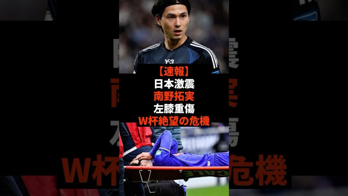[Breaking news]Severe earthquake in Japan: Takumi Minamino seriously injured left knee, crisis of World Cup despair #shorts #soccer #soccer #sports