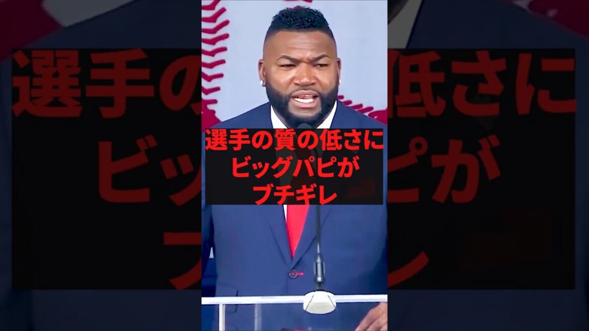 ``We're glorifying too much'' Big Papi complains about the low quality of the players