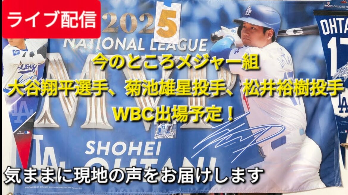 [Live streaming]Major players Shohei Otani, pitcher Yusei Kikuchi, and pitcher Hiroki Matsui are scheduled to participate in the WBC❗Let's chat freely⚾️Shinsuke Handyman is streaming live!