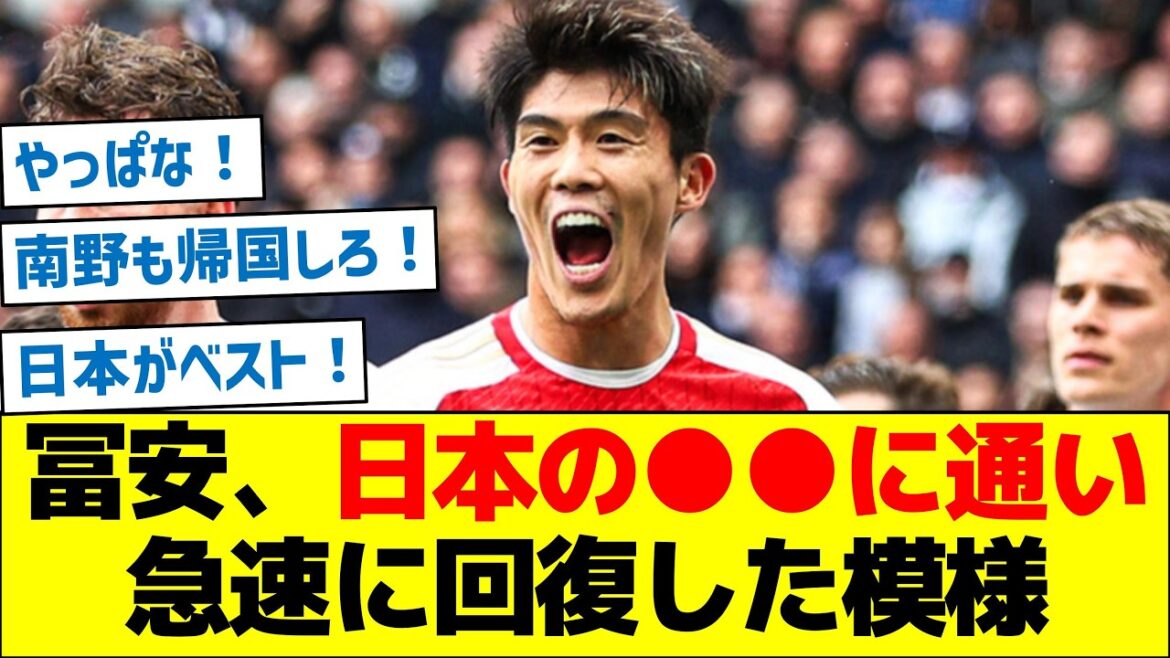 [What happened? ]Takehiro Tomiyasu seems to be recovering rapidly by attending ○○ in Japan