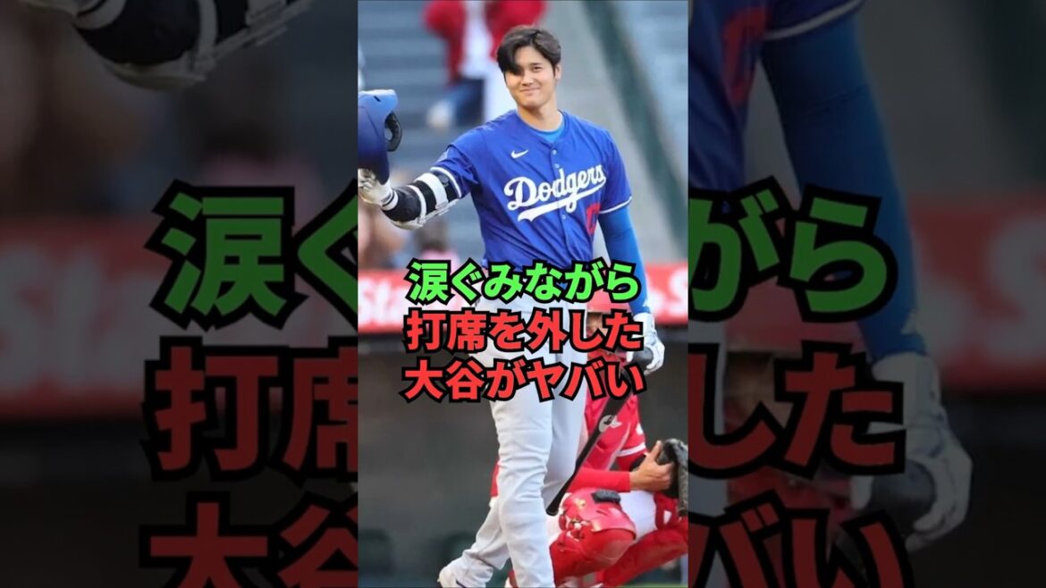 Otani, who missed his turn at bat in tears, was in trouble.