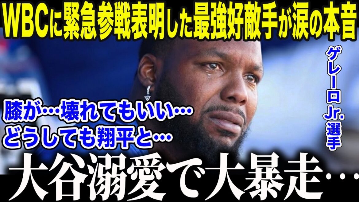 [Shohei Otani]Guerrero Jr., who decided to participate in the WBC after overcoming the doctor's silence, is in tears: ``I have to...with Shohei...'' All of America is crying over his ``certain feelings'' for Otani, who prioritized his promise to his great father[Overseas Reactions/MLB/Major/Baseball]