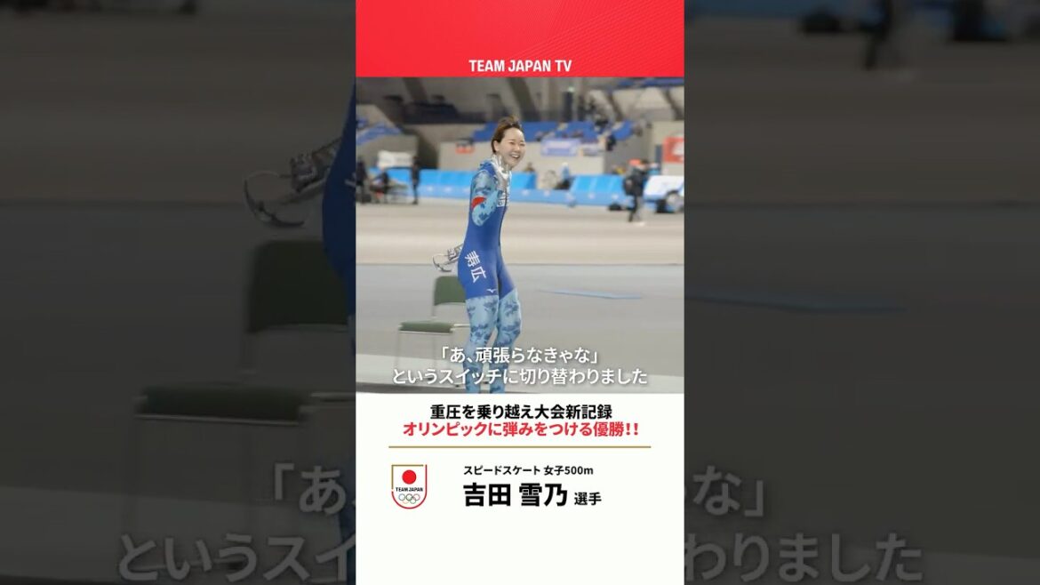 [Yukino Yoshida]Victory that adds momentum to the Olympics with a new tournament record! ｜93rd All Japan Speed ​​Skating Championships