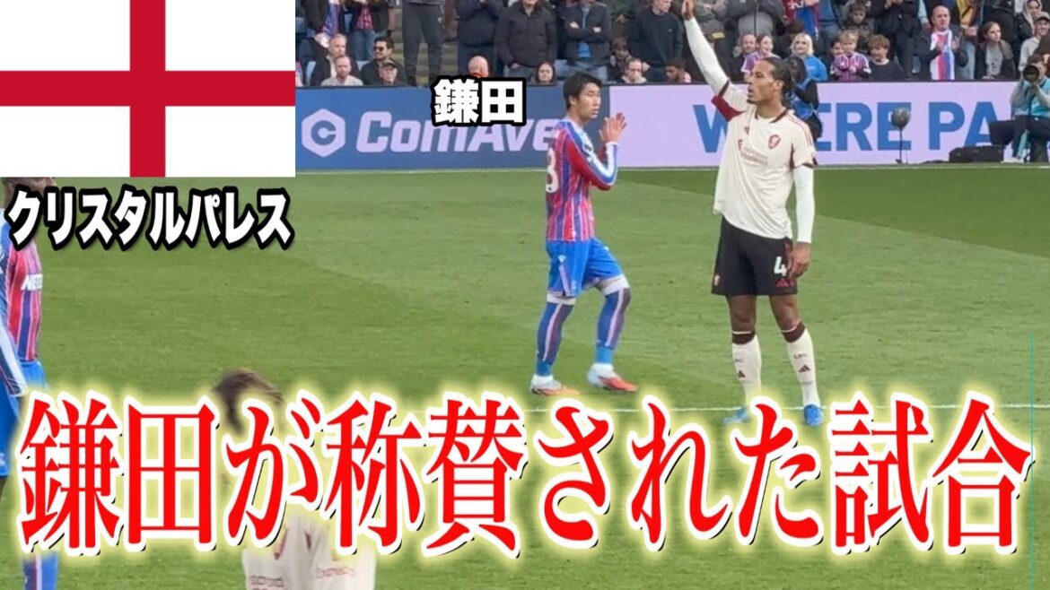 [Daichi Kamata]I watched Crystal Palace v Liverpool locally.