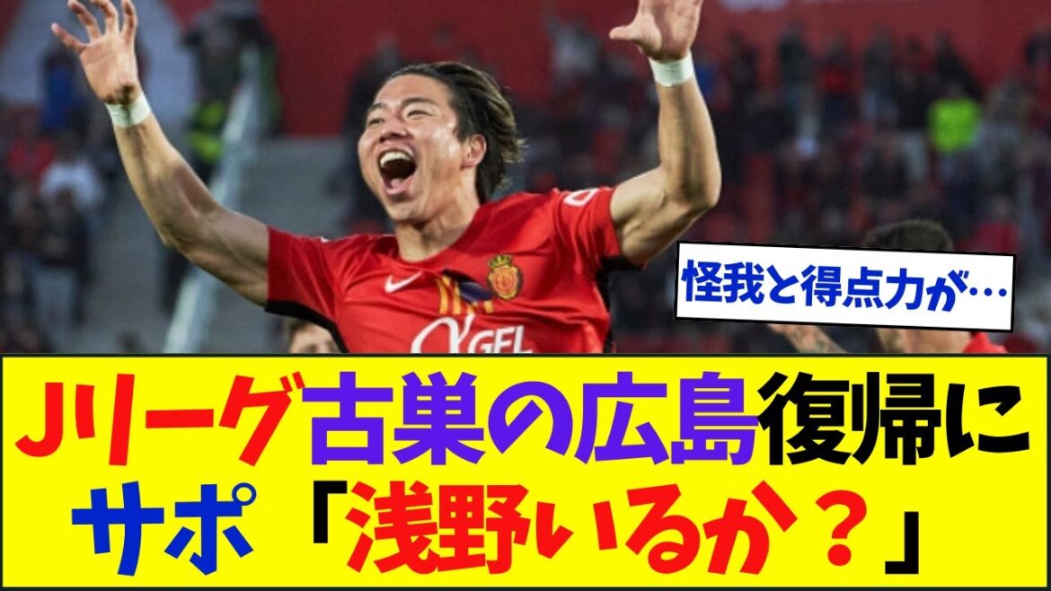 Will Takuma Asano return to the J League next summer? Click here for the supporter's reaction to the report of his former club's return to Hiroshima →