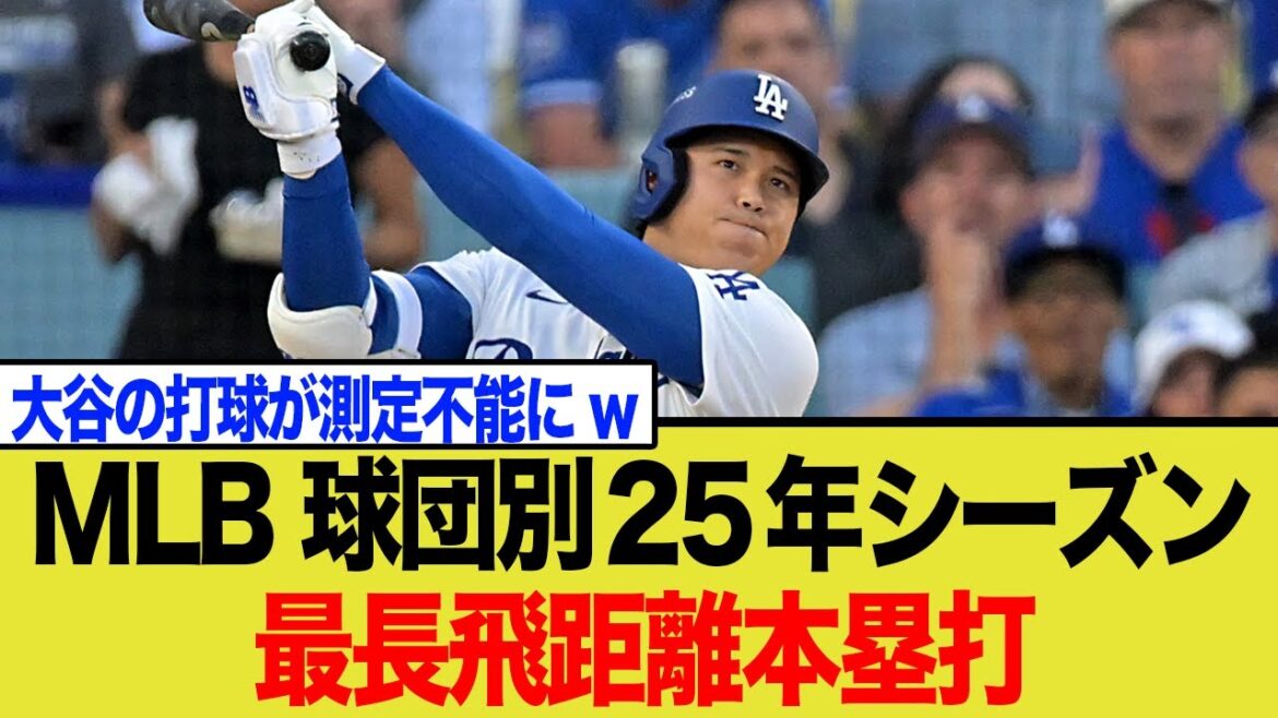 [Shocking]Shohei Otani's home run, the longest distance controversy in the baseball team, continues! Muncy's assertion that it is "over 500 feet" and the extraordinary trajectory[Dodgers' longest]