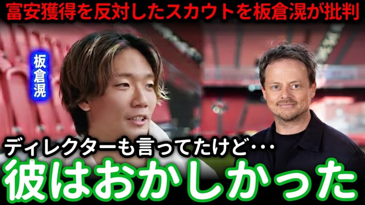 [Shock]Akira Itakura harshly criticizes Ajax scout who opposed the acquisition of Takehiro Tomiyasu! The truth behind the internal conflict that forced him to resign and the story behind the no-risk contract was too dangerous[Reactions from overseas]